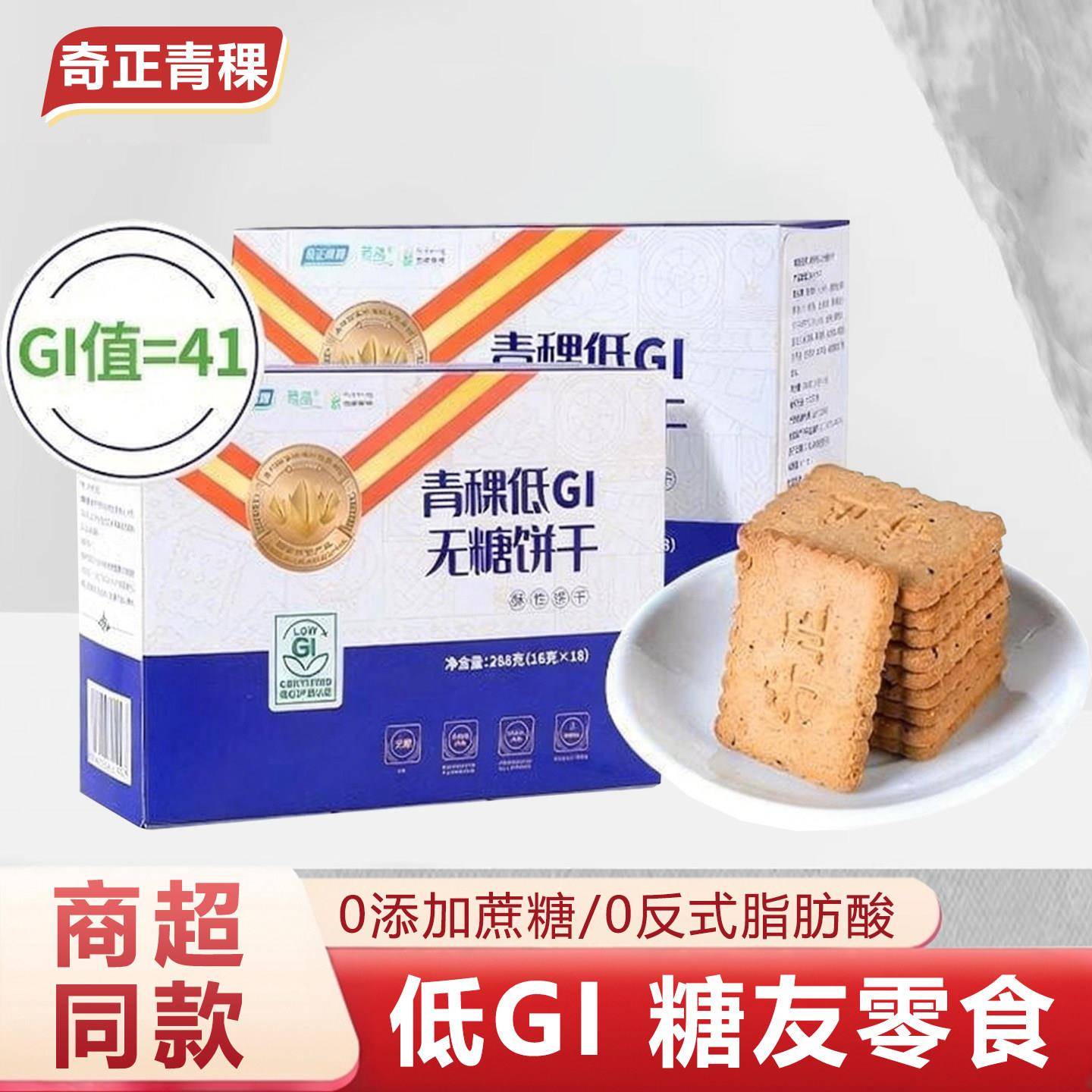 奇正青稞低GI孕妇慢糖饼干无糖糖尿人粗粮代餐饱腹西藏特产零食图片