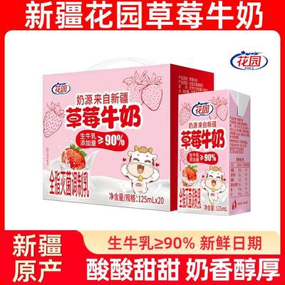 花园草莓牛奶125ml*20盒装生牛乳含量90%新疆牧场