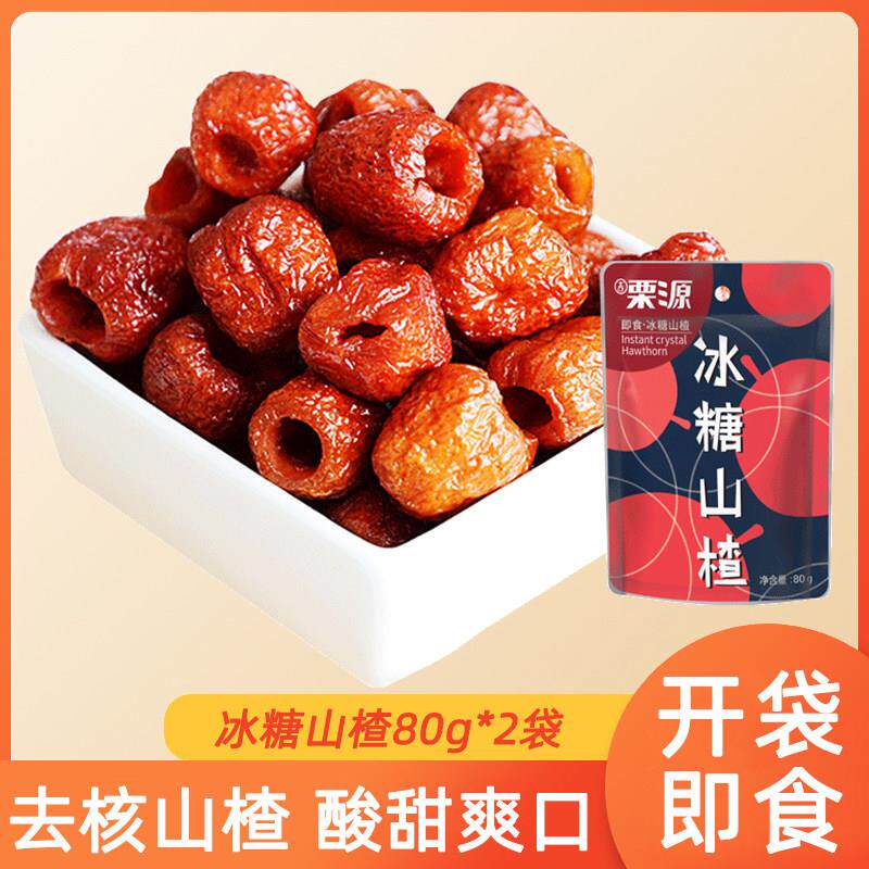 栗源冰糖山楂80g*2袋无核山楂果袋装新鲜开胃儿童小零食食品