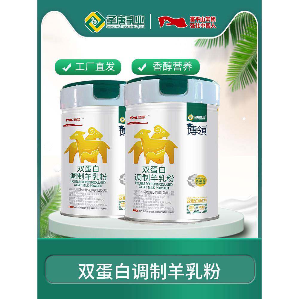 圣唐乳业羊奶粉博领双蛋白调制羊乳粉罐装400g工厂直发 两罐一组