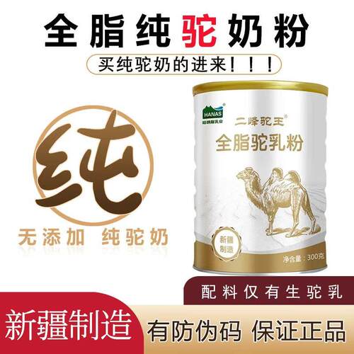 新疆二峰驼王正宗全脂骆驼乳粉学生成年人中老年