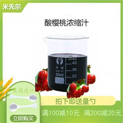 酸樱桃浓缩汁 美国进口酸樱桃原浆原液果汁 酸樱桃原浆果汁现货