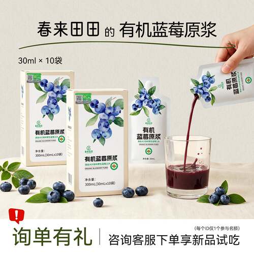 春来田田有机蓝莓原浆原汁花青素30ml*10袋蓝莓原浆官方旗舰店
