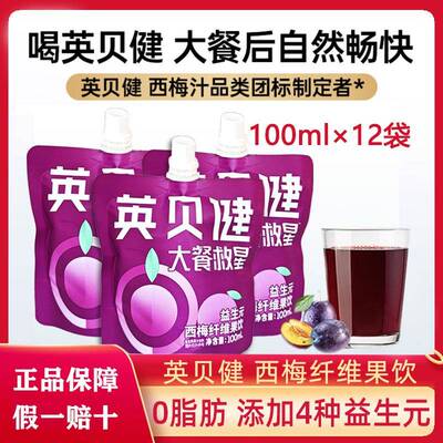 英贝健西梅汁大餐救星益生元纤维浓缩原浆饮品100ml果蔬汁饮料