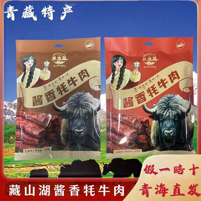 藏山湖酱香牦牛肉228g独立包装休闲清真香辣牛肉干小零食青藏特产