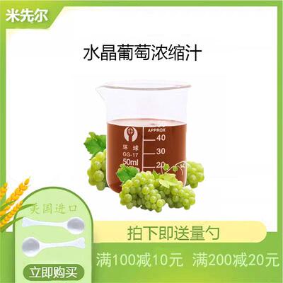 美国进口水晶葡萄浓缩汁 葡萄提取物 葡萄原浆原汁 浓缩果汁
