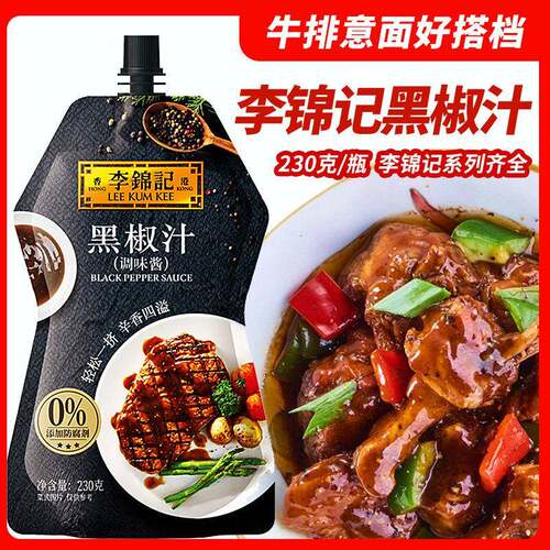 李锦记黑椒汁230g挤挤装家用牛排酱意大利面黑胡椒酱调味汁调味料