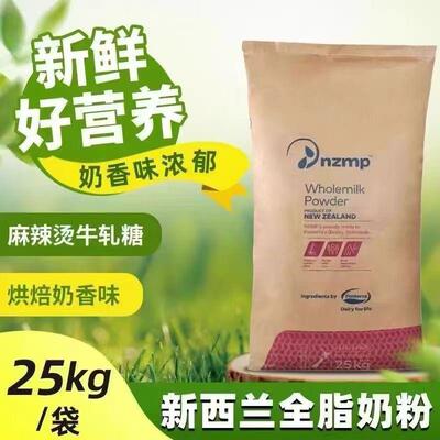 纽西兰恒天然原装进口全脂奶粉麻辣烫奶粉商用烘焙奶茶奶粉25kg
