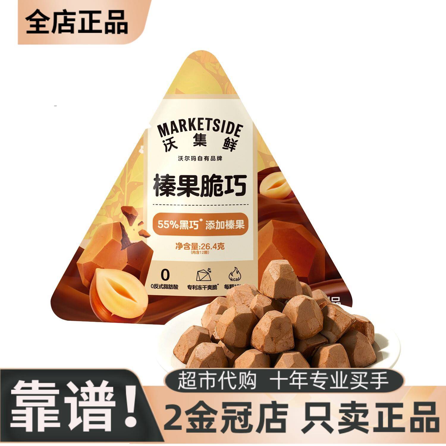 沃集鲜榛果脆巧鲜萃黑巧克力坚果休闲零食下午茶点心每日黑巧小袋