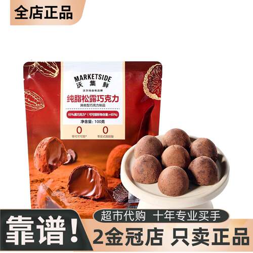 沃集鲜纯脂松露松露巧克力100g即食松露巧克力零代可可脂休闲零食