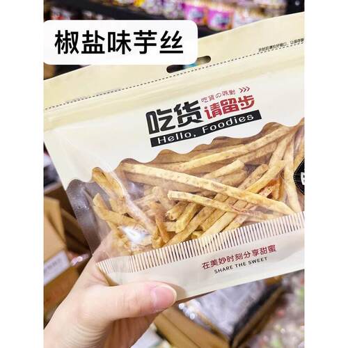 采购产品盐和胡椒芋头丝，芋头条，芋头头条，吃货香芋头条，干小