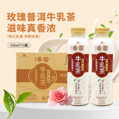 统一希蒂牛乳茶450ml*15瓶整箱大红袍玫瑰普洱奶茶饮料