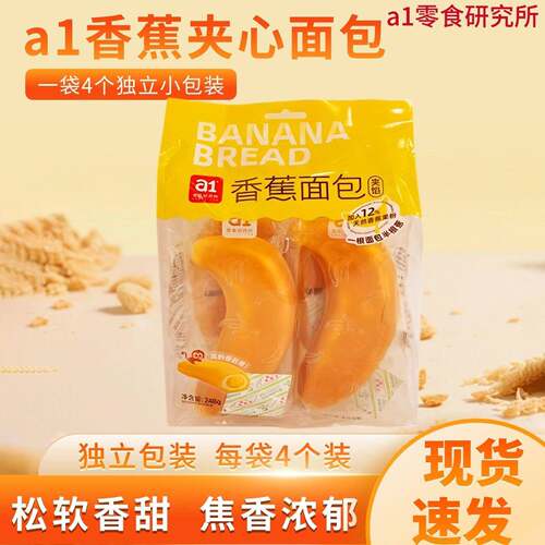 a1零食研究所香蕉面包248g水果夹心糕点学生营养早餐代餐休闲零食