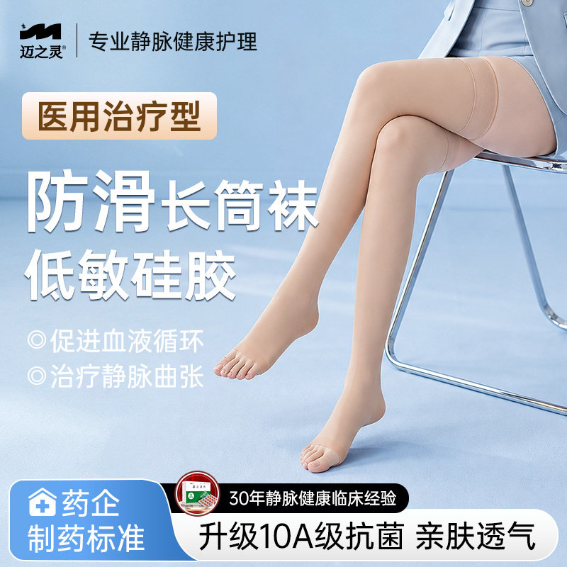 迈之灵医用静脉曲张二级压力袜
