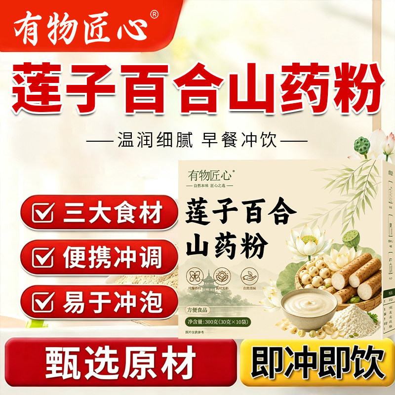 有物匠心莲子百合山药粉官方旗舰店正品独立包装正宗纯谷物粉代餐 官旗百实拍商品图