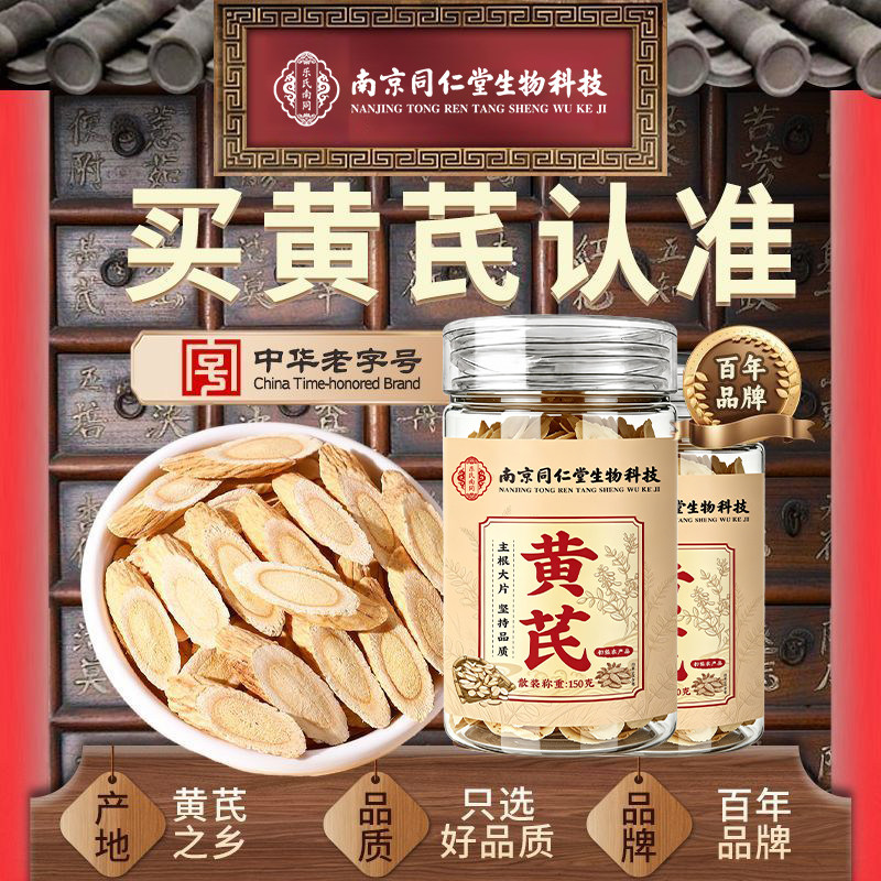 南京同仁堂野生特级黄芪当归党参