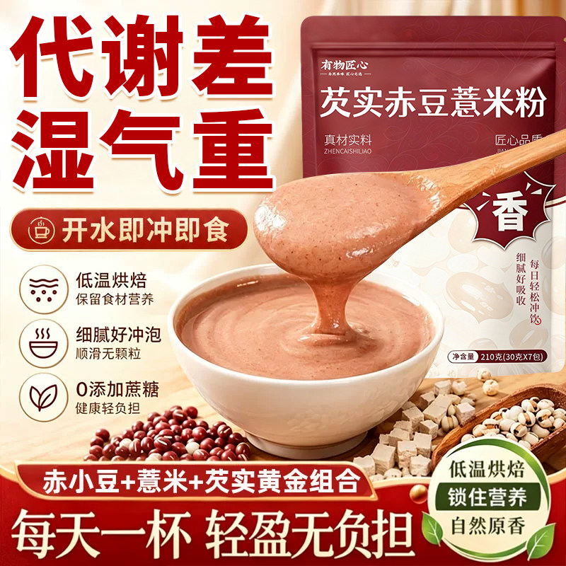 有物匠心芡实赤豆薏米粉即冲饱腹