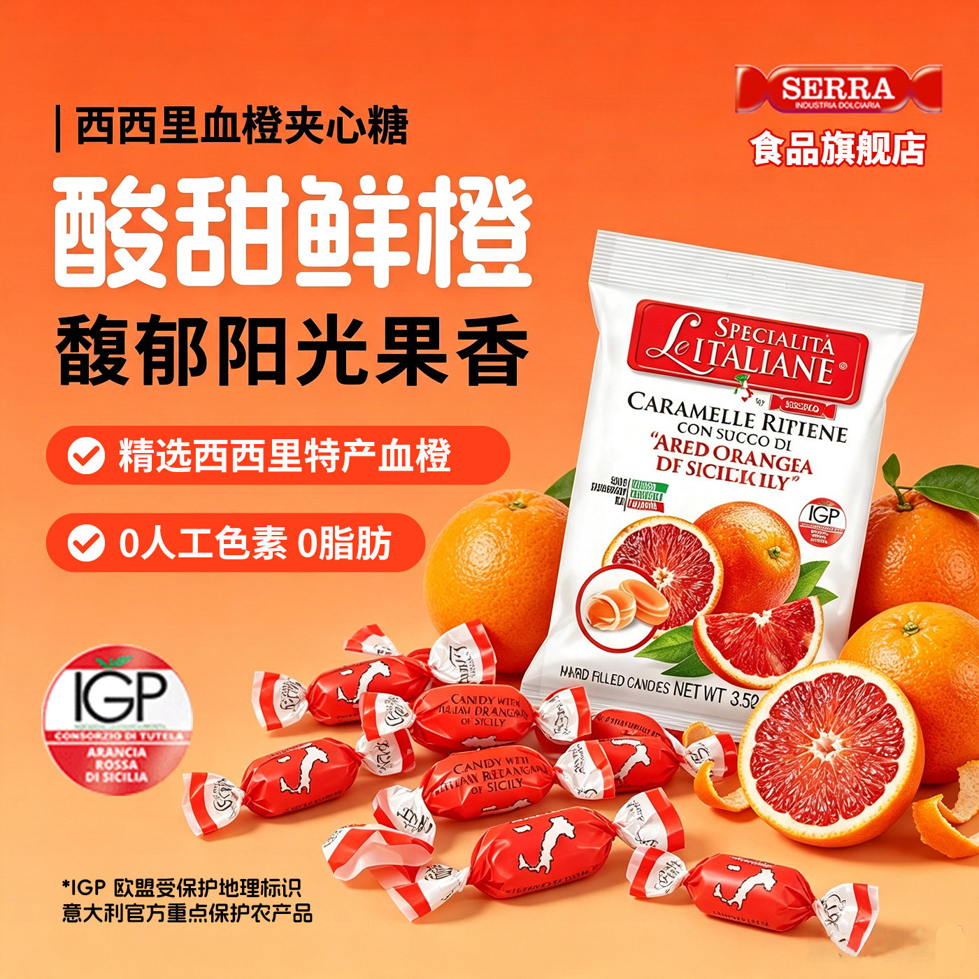 意大利进口SERRA血橙夹心水果糖0添加无麸质儿童解馋喜糖果100g