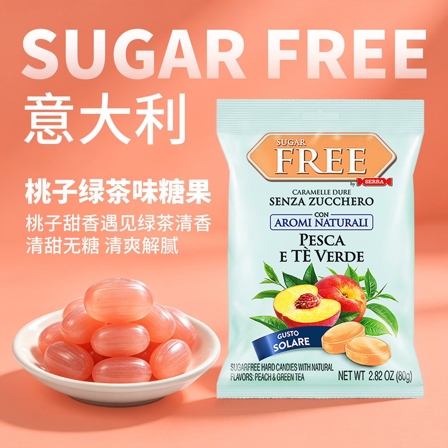 意大利进口SERRA无蔗糖蜜桃绿茶味清爽解腻便携硬糖果休闲零食80g