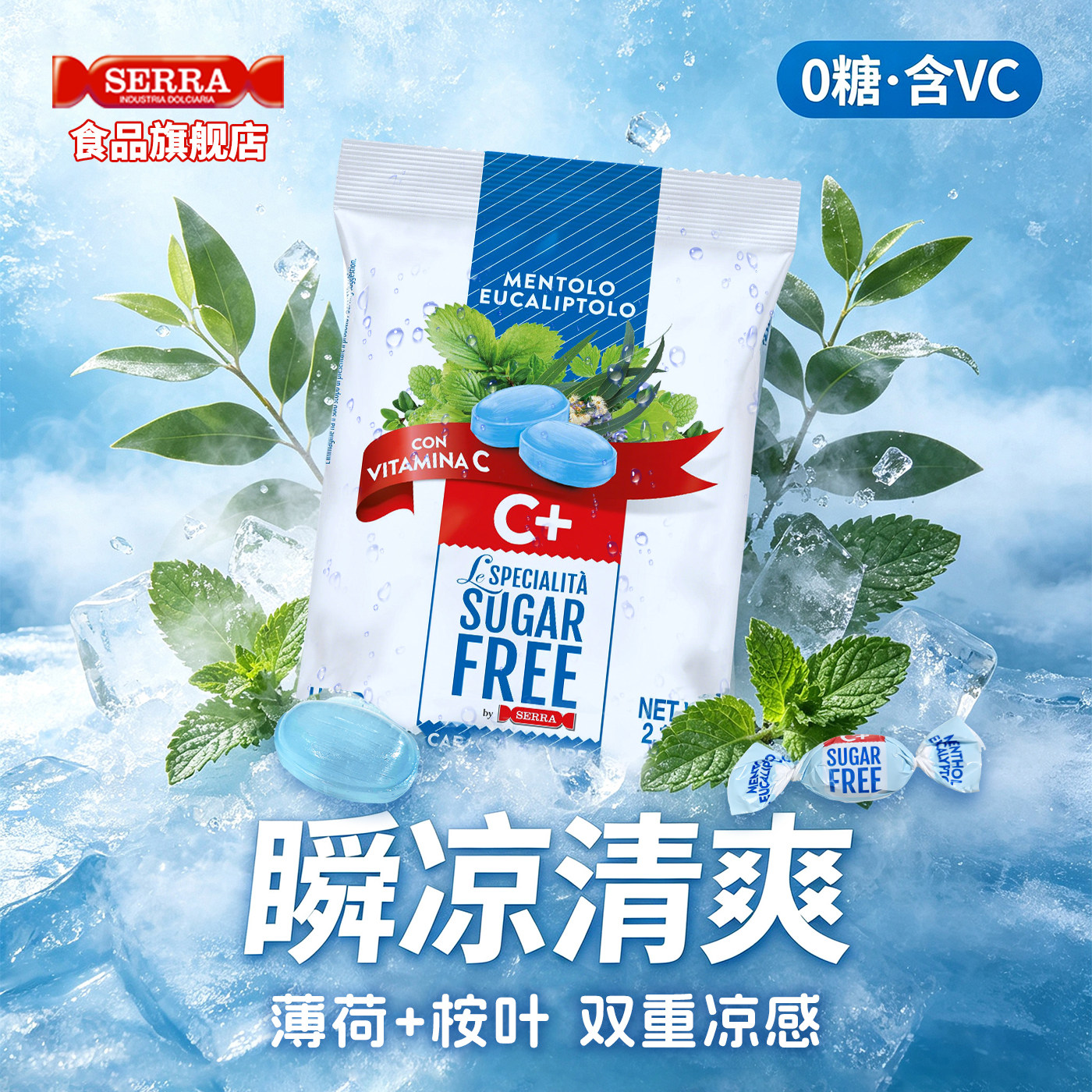 意大利进口SERRA无蔗糖薄荷糖桉叶劲爽VC清新口气糖果独立包装60g