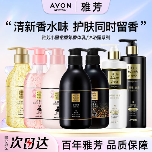 Avon/雅芳小黑裙身体乳沐浴露奢宠水润焕亮花漾闪耀经典润肤正品