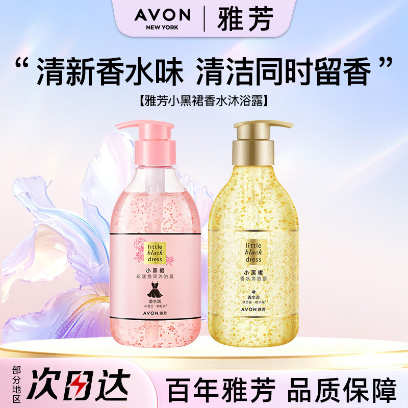 Avon/雅芳小黑裙香水沐浴露沐浴露