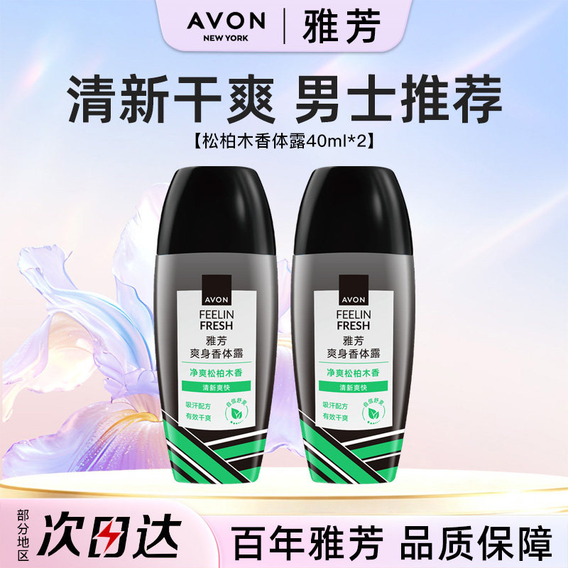 Avon/雅芳松柏木香体露40ml*2走滚珠止吸汗干爽身净味留香水正品图片
