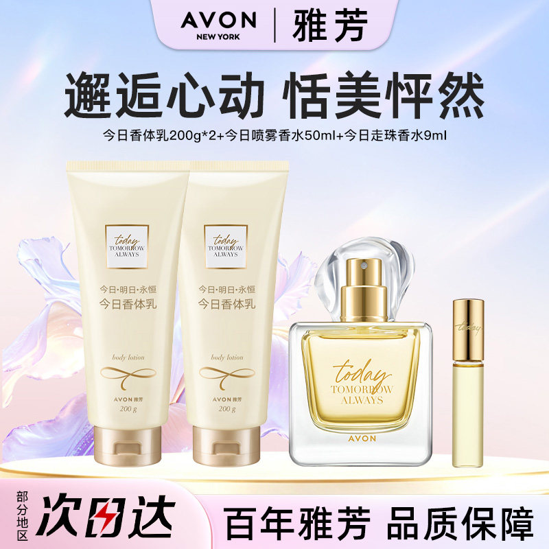【爆款套组】雅芳今日香水身体乳走珠香水清新小苍兰持久留香正品