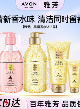 Avon/雅芳小黑裙香水沐浴露花漾焕采烟酰胺清洁泡沫持久留香正品