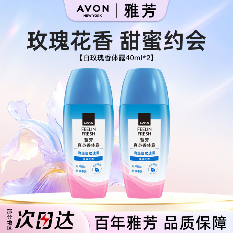 Avon/雅芳白玫瑰香体露40ml*2走滚珠止吸汗干爽身净味留香水正品