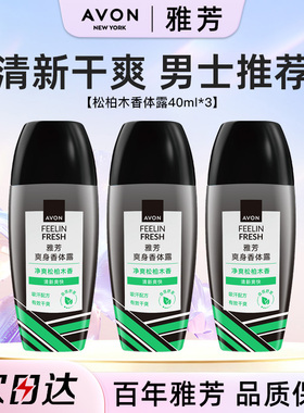 Avon/雅芳松柏木止汗香体露40ml*3走珠吸汗干爽身净味留香水正品