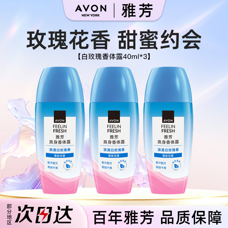 Avon/雅芳白玫瑰止汗香体露40ml*3走珠吸汗干爽身净味留香水正品