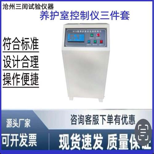 BYS-III型养护室三件套混凝土试块标养室恒温恒湿度控制仪设备
