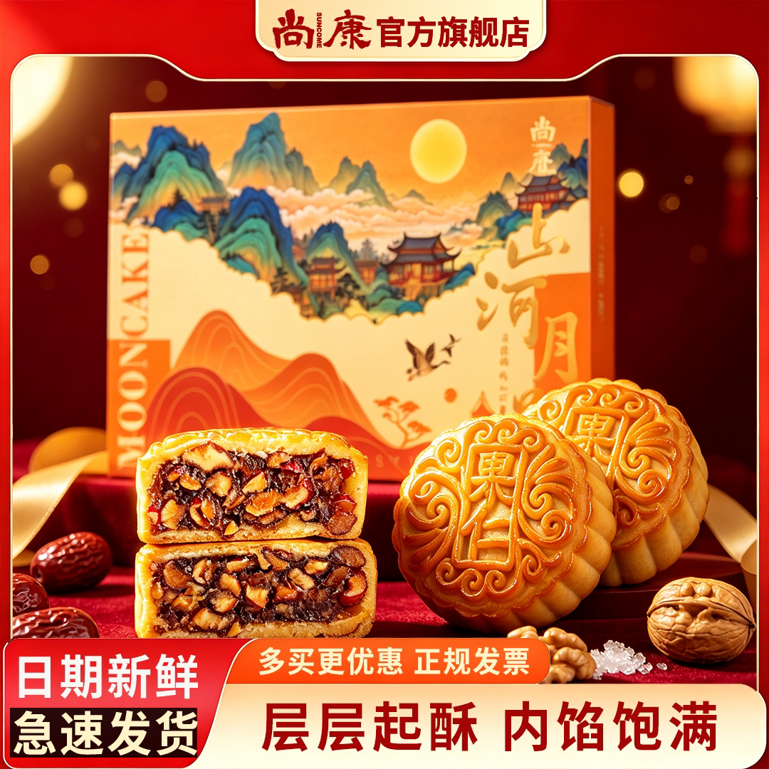 尚康广式月饼礼盒装山河月影枣泥核桃仁中秋月饼内馅饱满日期新鲜