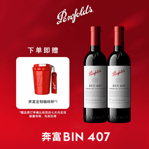 【奔富官方旗舰店】BIN407红酒