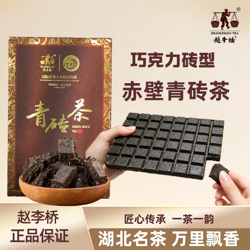 赵李桥巧克力砖型青砖茶湖北特产