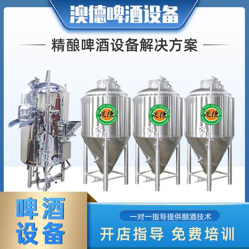 精酿啤酒设备自酿啤酒生 产酿造设备啤酒发酵啤酒酿酒设备