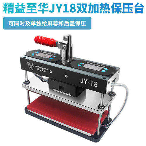精益至华JY-18便携保压台维修屏幕盖板曲屏双温控上下加热保压机