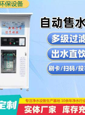 小区自动售水机1.8米刷卡投币商用反渗透直饮水机净水设备净水器