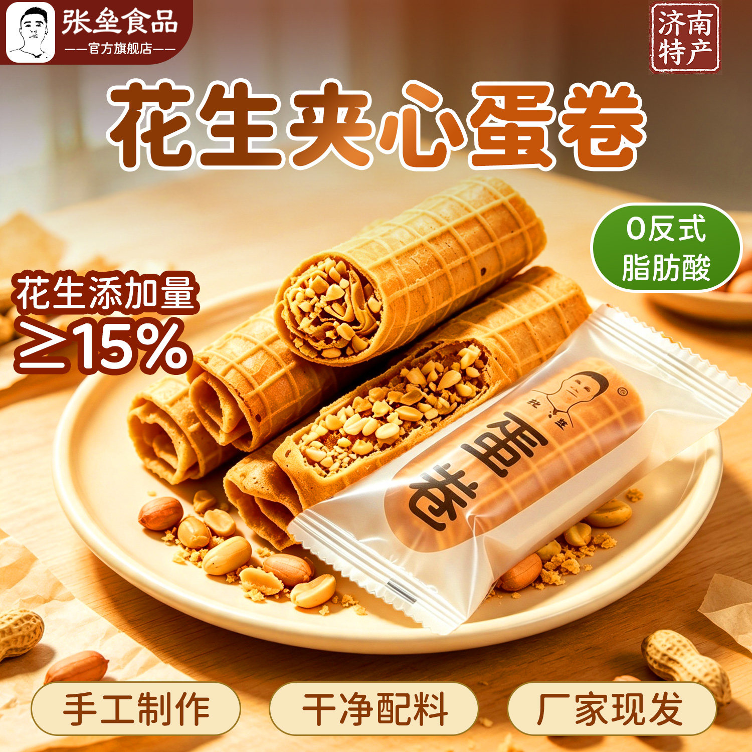 张垒花生蛋卷手工夹心凤凰券脆筒蛋酥卷早餐代餐零食甜点济南特产