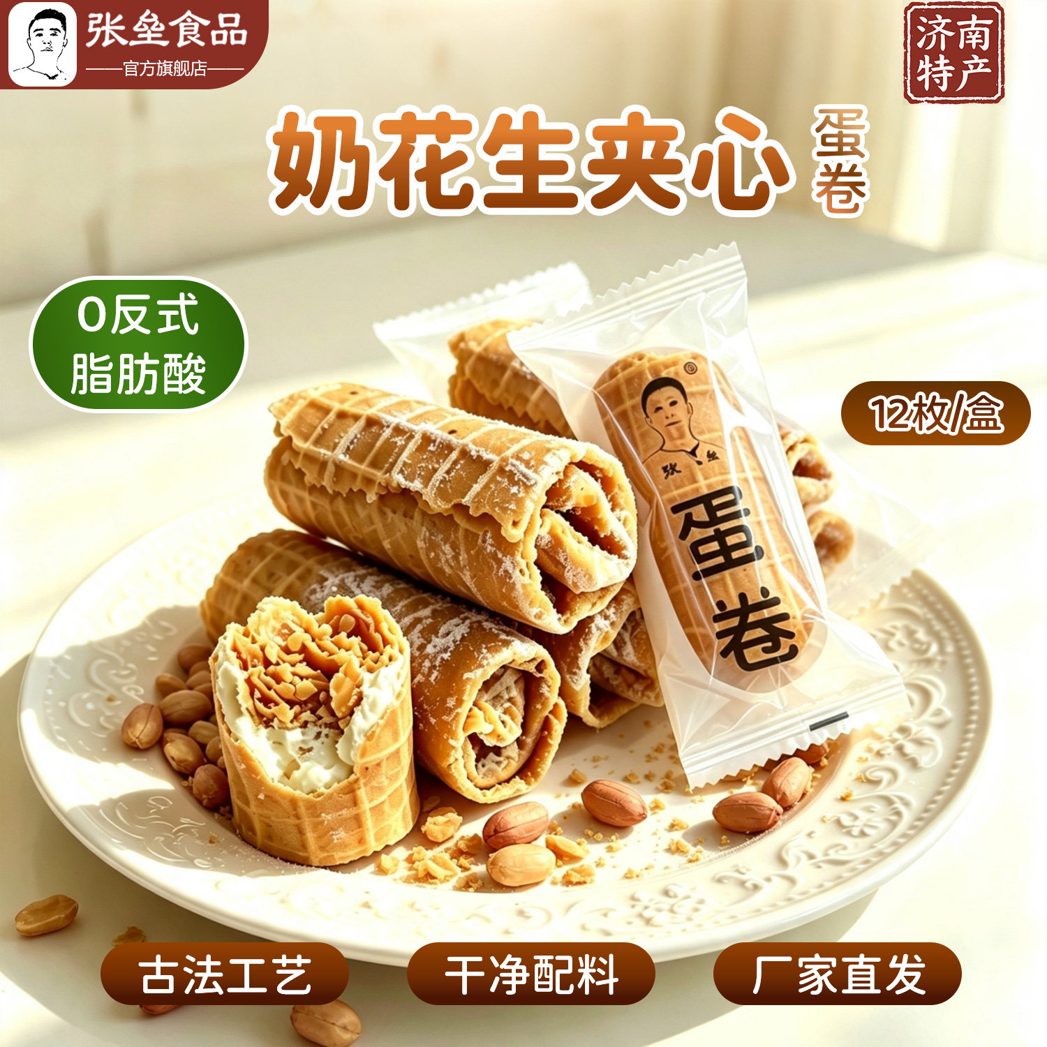 张垒手工蛋卷奶粉花生夹心凤凰卷甜点脆筒蛋酥卷济南特产早餐零食