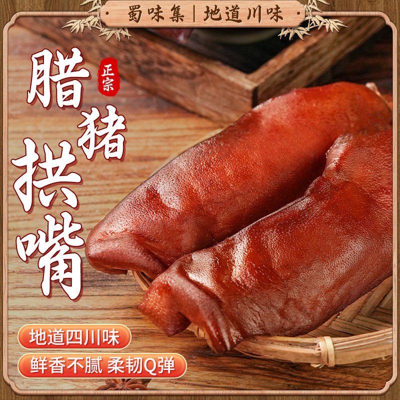 蜀味集腊猪拱嘴烟熏柴火猪头肉腊肉猪脸猪鼻子自制腊肉卤味下酒菜