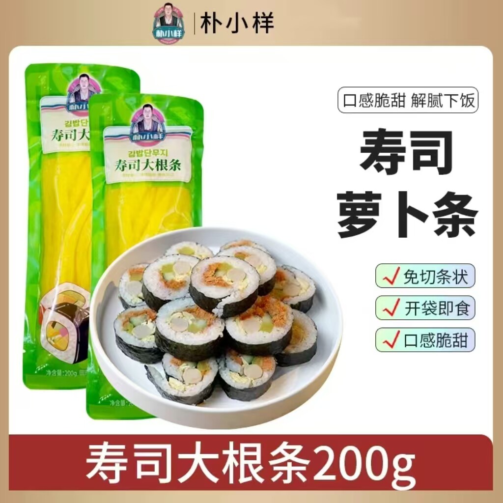 朴小样寿司萝卜条调味酸萝卜商用寿司包饭爽口食材韩式酸甜黄萝卜