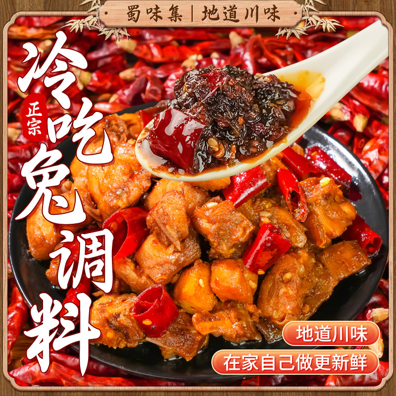 蜀味集冷吃兔调料180g川味麻辣冷吃牛肉调料家用调味酱冷吃调料包