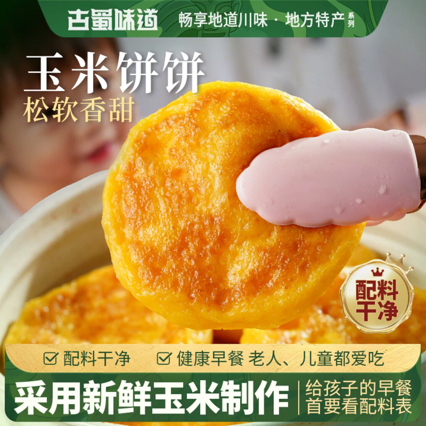 古蜀味道糯叽叽嫩玉米饼糕点解馋休闲代餐早餐懒人速食半成品糕点