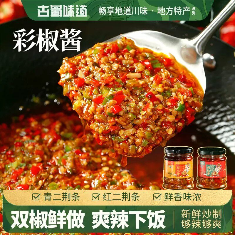 古蜀味道彩椒酱地道川味微辣鲜辣青红辣椒下饭菜香辣蒜蓉剁椒辣酱