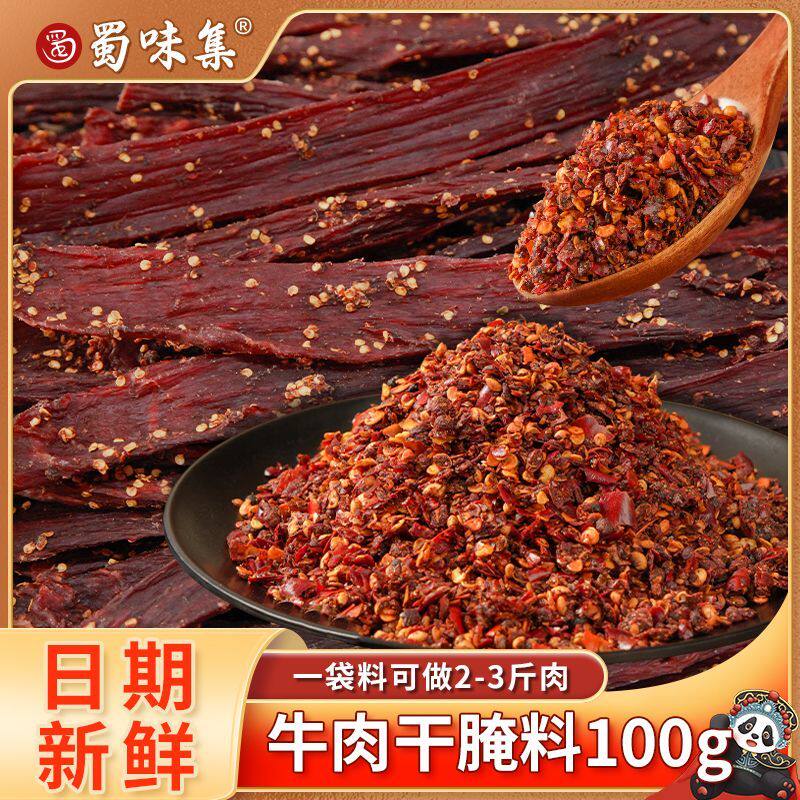 蜀味集麻辣牛肉干腌料风干牛肉烧烤肉腌料手撕牛肉干家用专用调料