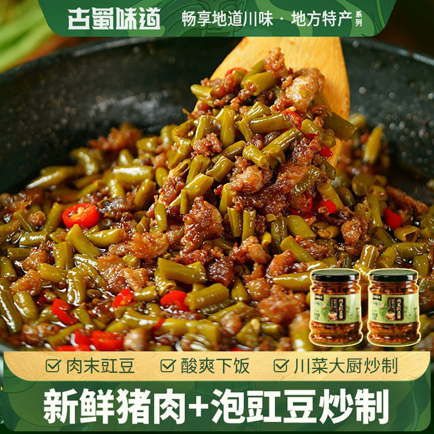 古蜀味道肉沫豇豆咸菜酱菜酸豆角拌面拌饭懒人开胃下饭菜即食瓶装