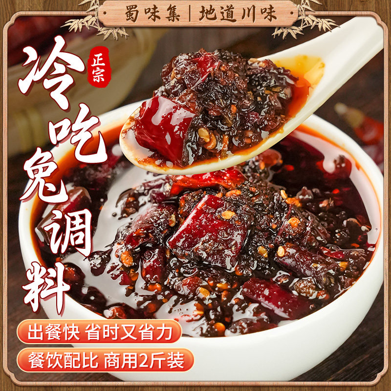 蜀味集冷吃兔调料 1kg川味麻辣冷吃牛肉冷吃串串干锅家用商用调料