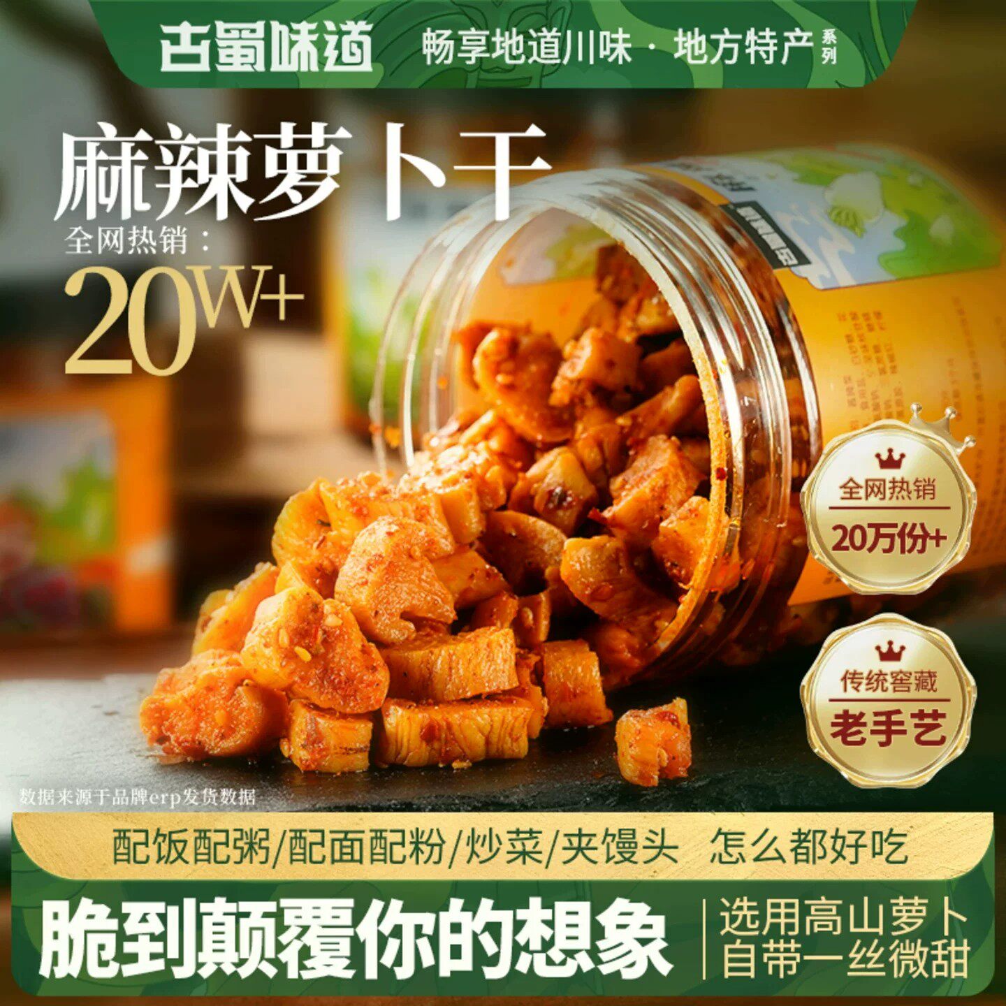 古蜀味道四川特产麻辣萝卜干拌面下饭菜咸菜早餐店开胃脆爽萝卜干
